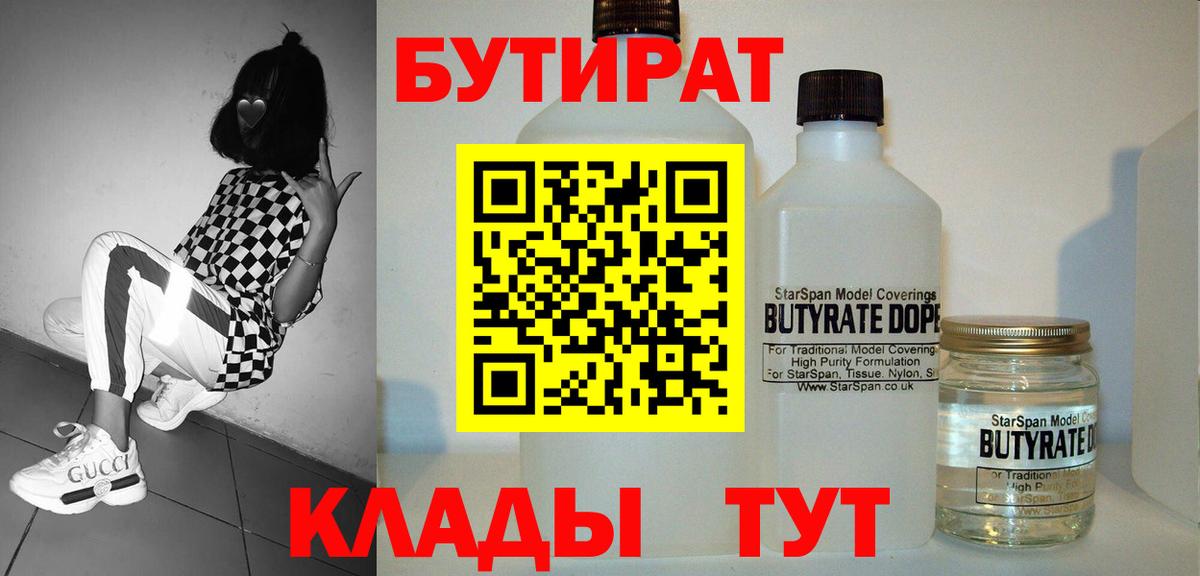 Видное  Бутират  Вход с VPN  БУТИРАТ бутандиол 