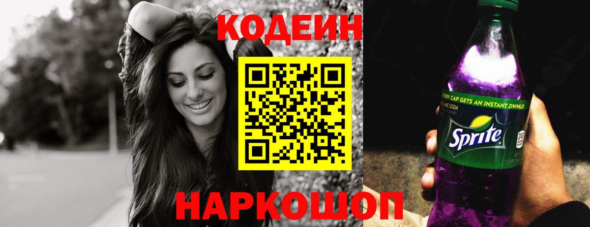 Кодеиновый сироп Lean напиток Lean (лин)  Кодеин Purple Drank  Вход с VPN  Видное 