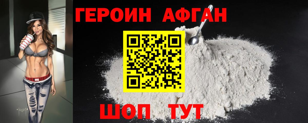 ГЕРОИН афганец Видное